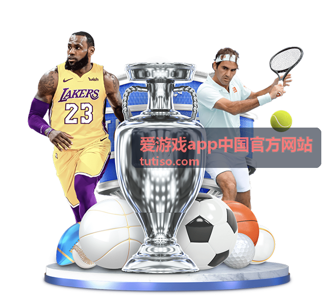 爱游戏app中国官方网站首次安装客户端时的版本下载与准备步骤