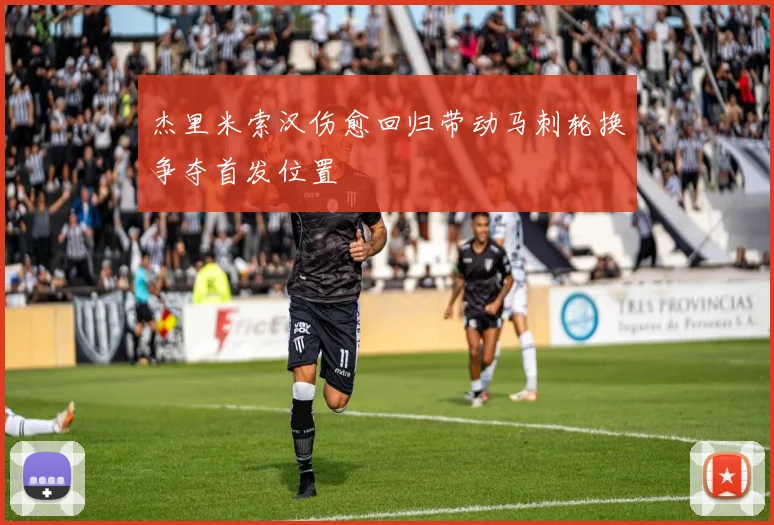 杰里米索汉伤愈回归带动马刺轮换争夺首发位置
