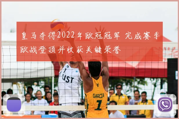 皇马夺得2022年欧冠冠军 完成赛季欧战登顶并收获关键荣誉