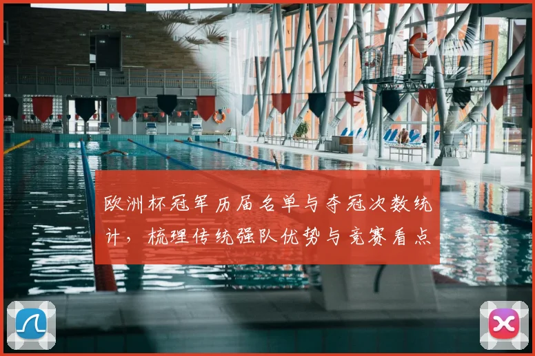 欧洲杯冠军历届名单与夺冠次数统计，梳理传统强队优势与竞赛看点
