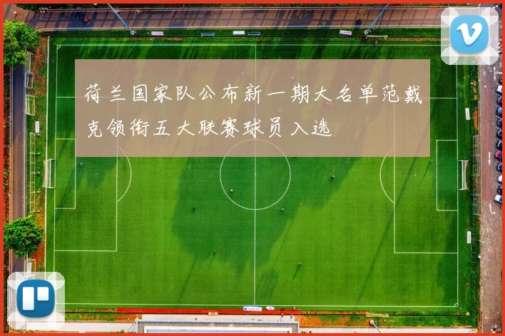 荷兰国家队公布新一期大名单范戴克领衔五大联赛球员入选