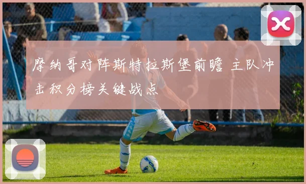 摩纳哥对阵斯特拉斯堡前瞻 主队冲击积分榜关键战点
