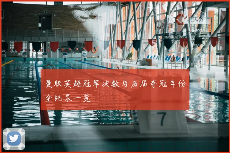 曼联英超冠军次数与历届夺冠年份全纪录一览