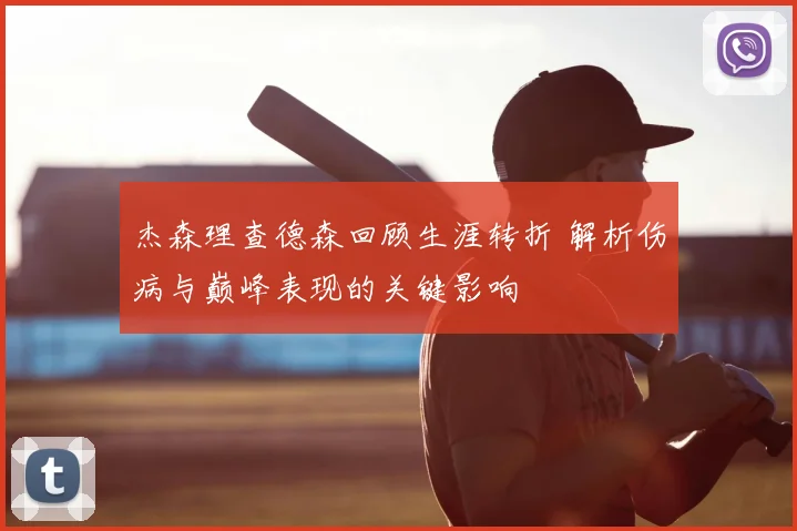 杰森理查德森回顾生涯转折 解析伤病与巅峰表现的关键影响