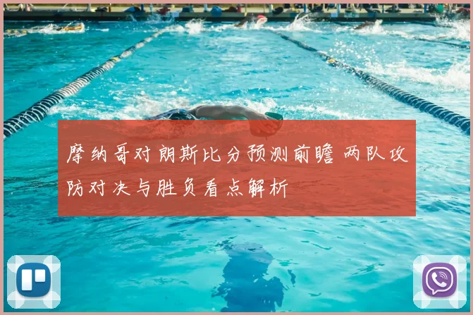 摩纳哥对朗斯比分预测前瞻 两队攻防对决与胜负看点解析
