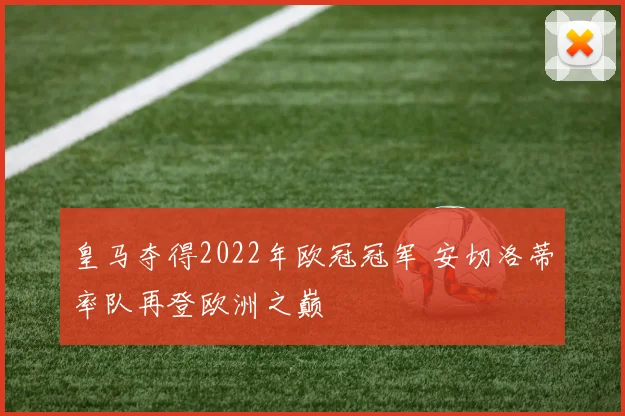 皇马夺得2022年欧冠冠军 安切洛蒂率队再登欧洲之巅