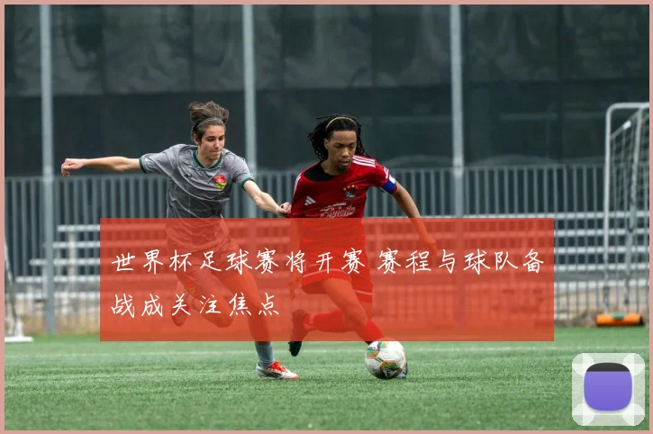 世界杯足球赛将开赛 赛程与球队备战成关注焦点