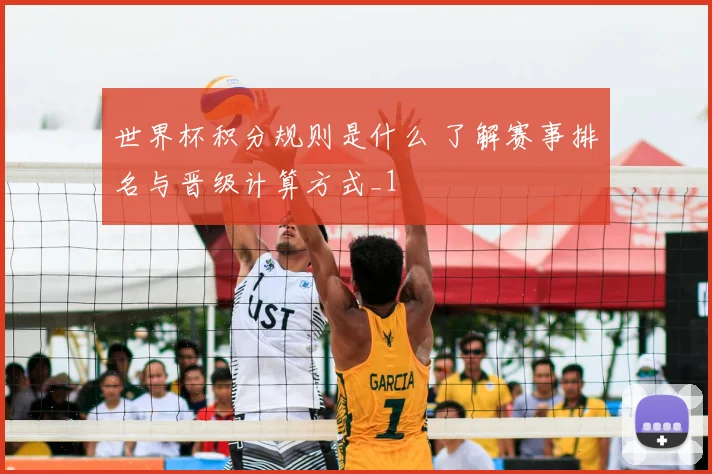 世界杯积分规则是什么 了解赛事排名与晋级计算方式_1